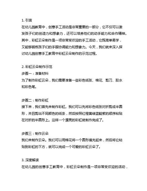 幼儿园创意手工教育：彩虹云朵制作示范