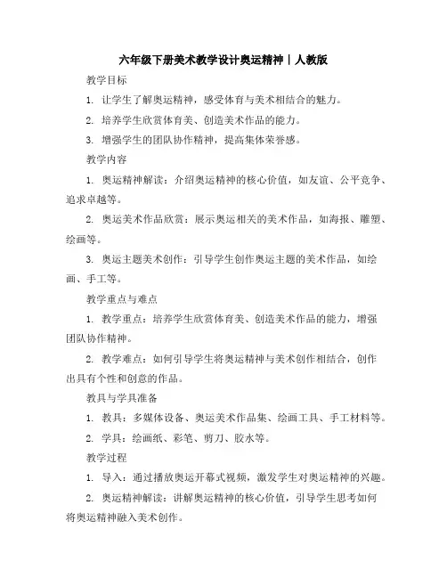 六年级下册美术教学设计-奥运精神∣人教版