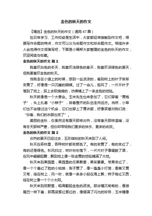 金色的秋天的作文
