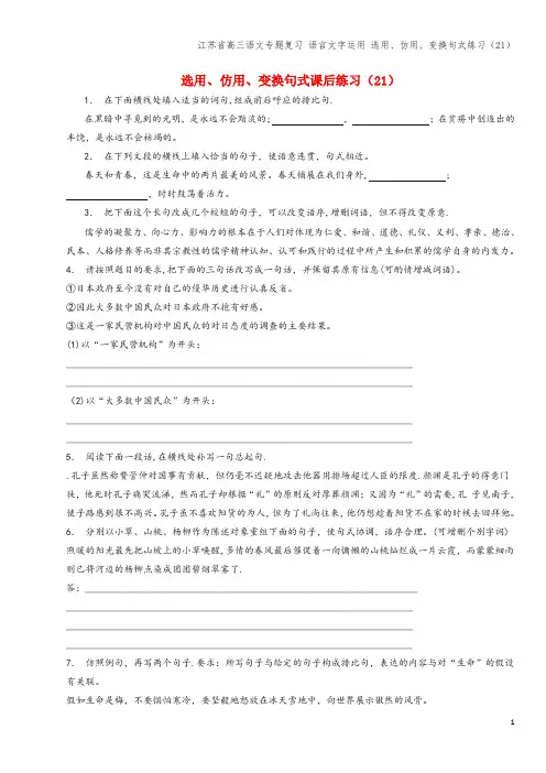 江苏省高三语文专题复习 语言文字运用 选用、仿用、变换句式练习(21)