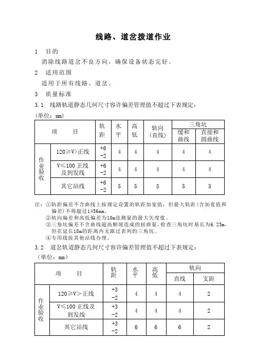线路、道岔拨道作业