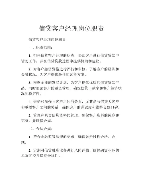 信贷客户经理岗位职责