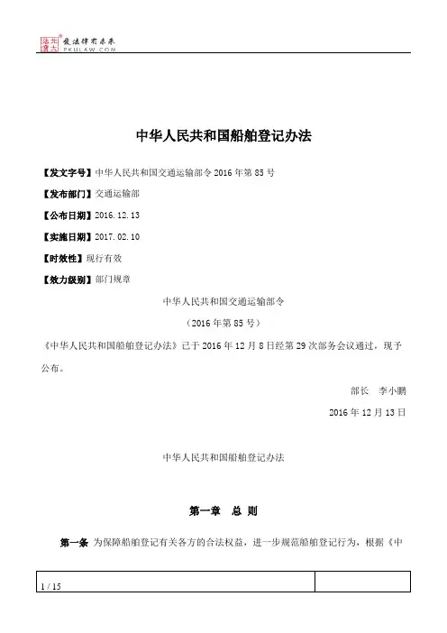 中华人民共和国船舶登记办法