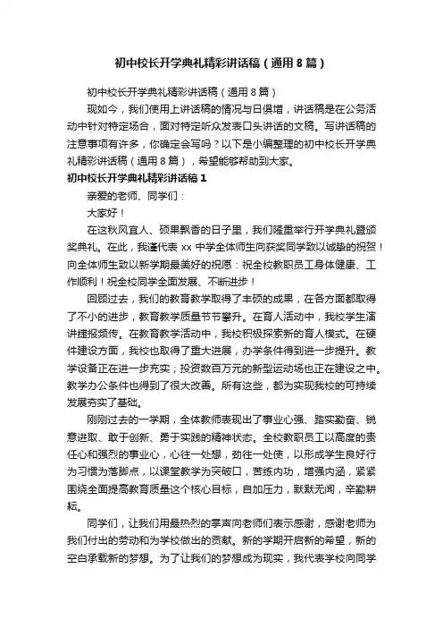 初中校长开学典礼精彩讲话稿（通用8篇）