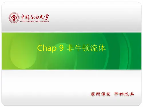 流体力学-9非牛顿流体