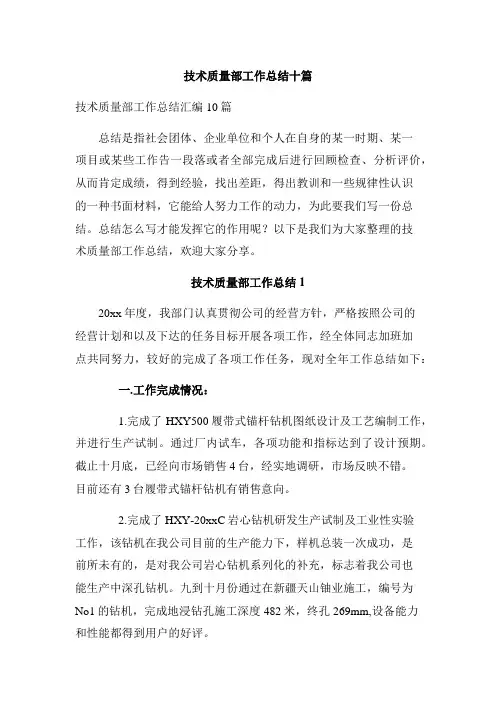 技术质量部工作总结十篇_2