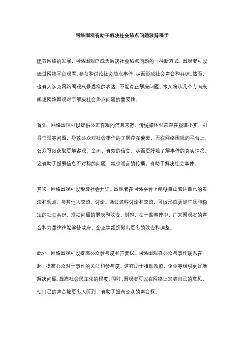 网络围观有助于解决社会热点问题驳辩稿子