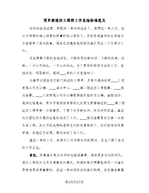 项目部造价工程师工作总结标准范文(6篇)