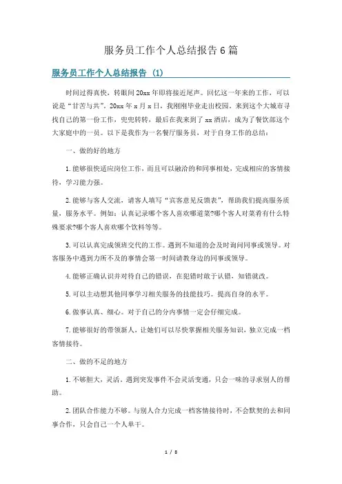 服务员工作个人总结报告6篇