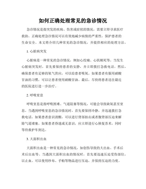 如何正确处理常见的急诊情况