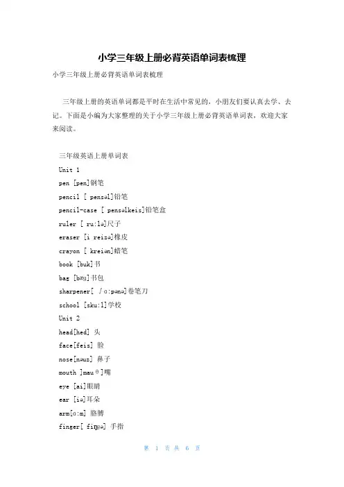 小学三年级上册必背英语单词表梳理