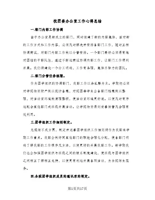 校团委办公室工作心得总结(8篇)
