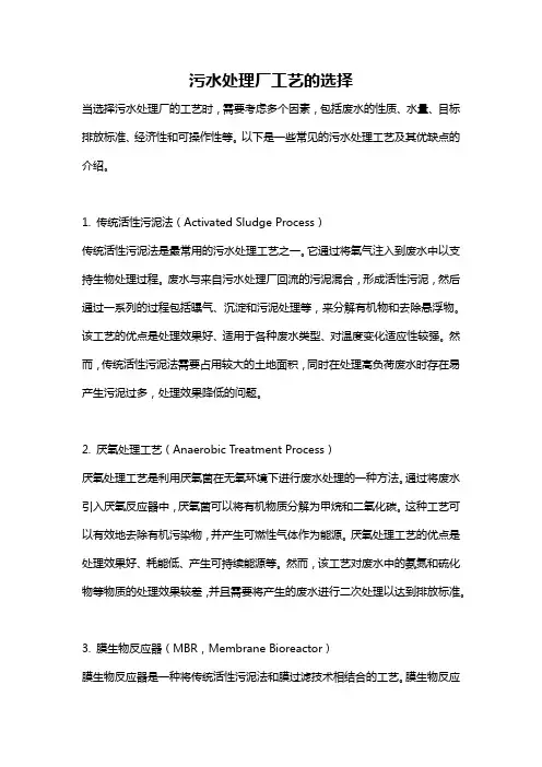 污水处理厂工艺的选择
