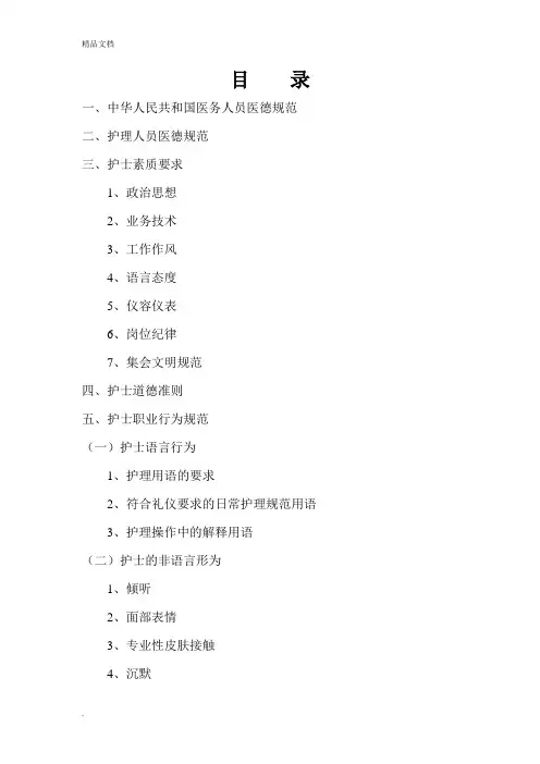 护士行为规范内容