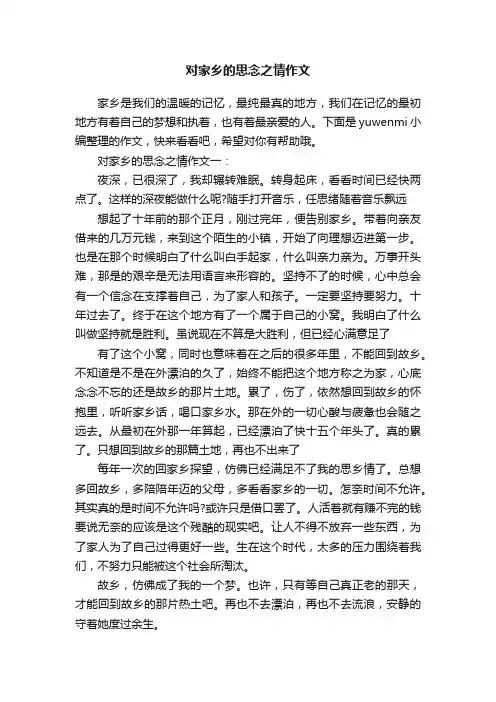 对家乡的思念之情作文
