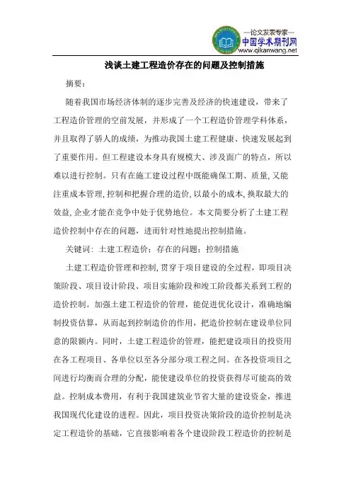 土建工程造价存在的问题及控制措施