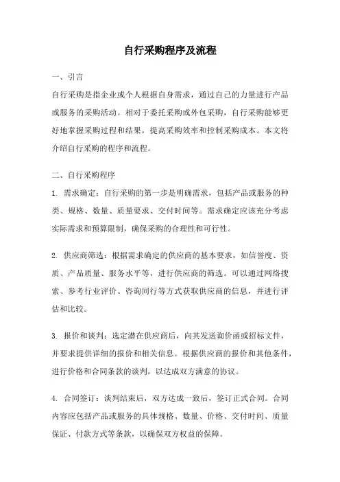 自行采购程序及流程