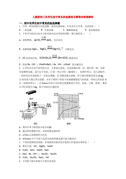 人教版初三化学生活中常见的盐提高自测卷含答案解析