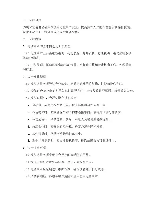 轨道电动葫芦安全技术交底模板