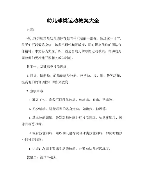 幼儿球类运动教案大全