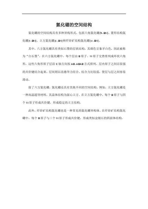 氮化硼的空间结构