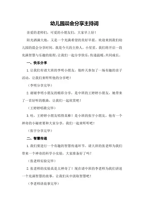 幼儿园晨会分享主持词