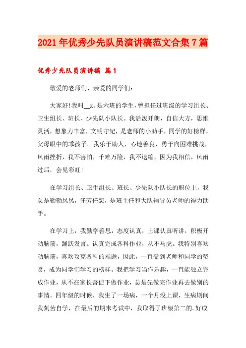 2021年优秀少先队员演讲稿范文合集7篇