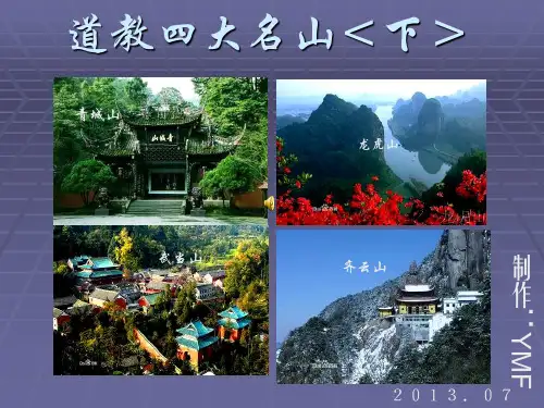 道教四大名山＜下＞