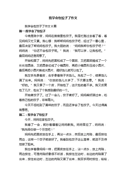 我学会包饺子了作文