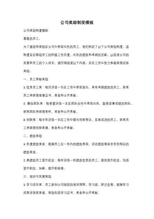 公司奖励制度模板