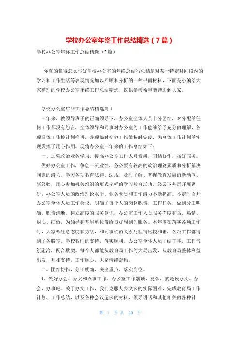 学校办公室年终工作总结精选(7篇)