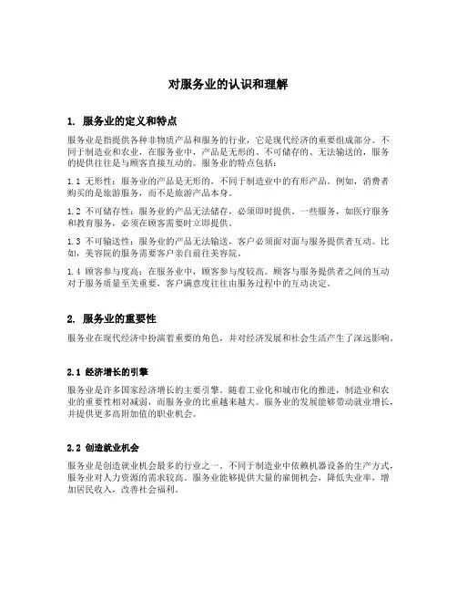对服务业的认识和理解
