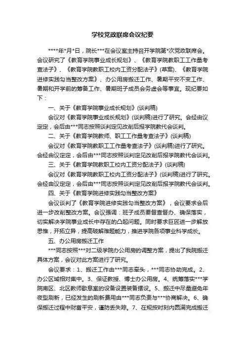 学校党政联席会议纪要