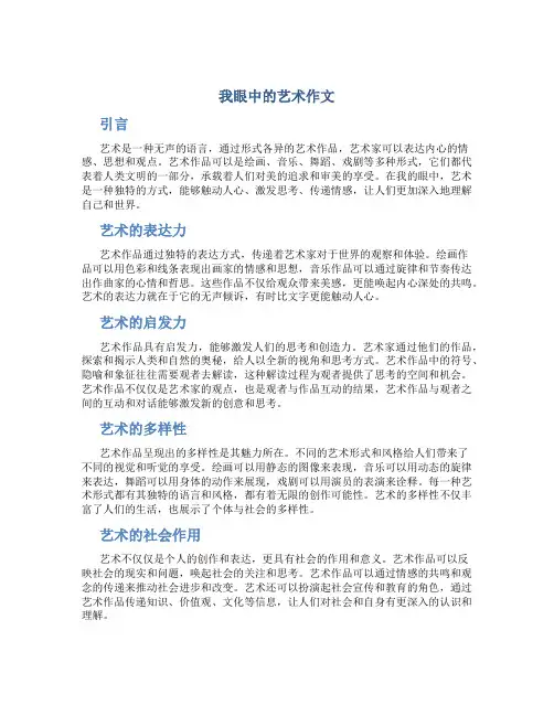 我眼中的艺术作文