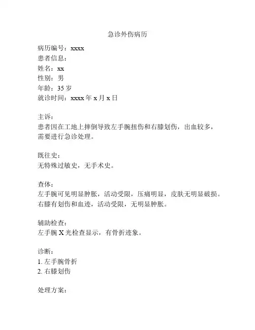 急诊外伤病历