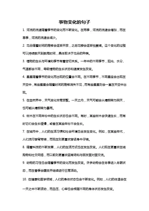 事物变化的句子