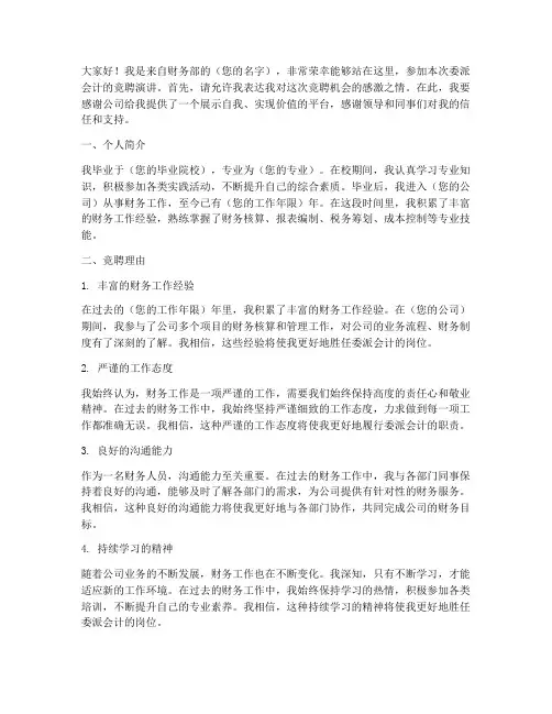 委派会计交流竞聘演讲稿