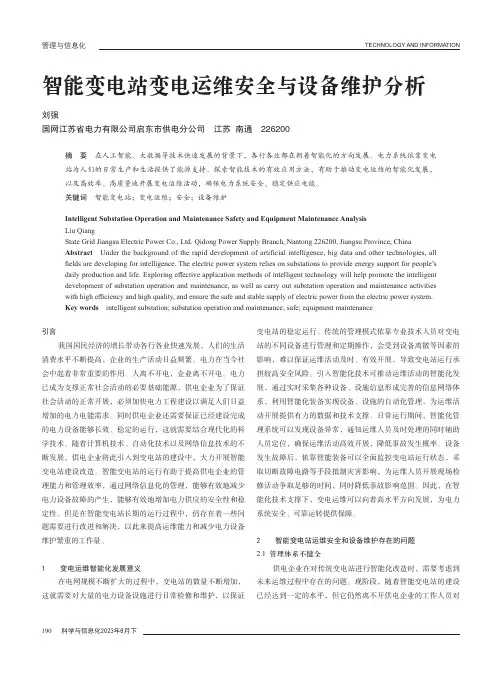 智能变电站变电运维安全与设备维护分析