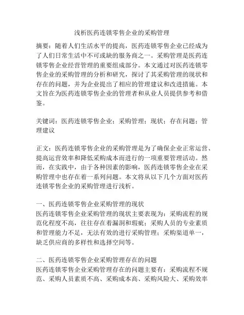 浅析医药连锁零售企业的采购管理