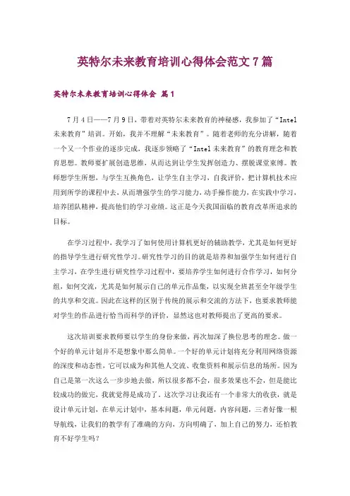 英特尔未来教育培训心得体会范文7篇