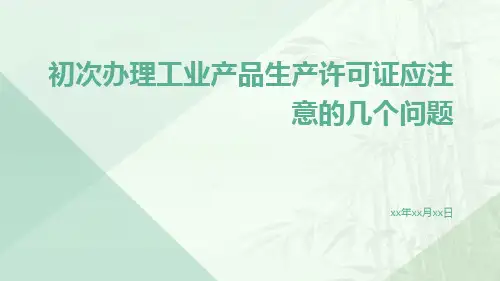 初次办理工业产品生产许可证应注意的几个问题