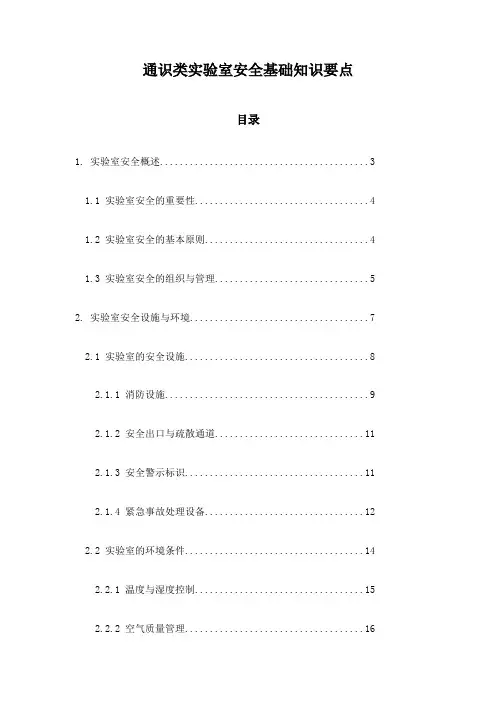 通识类实验室安全基础知识要点