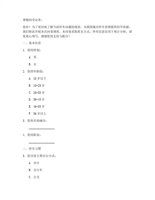 停车问题调查问卷模板