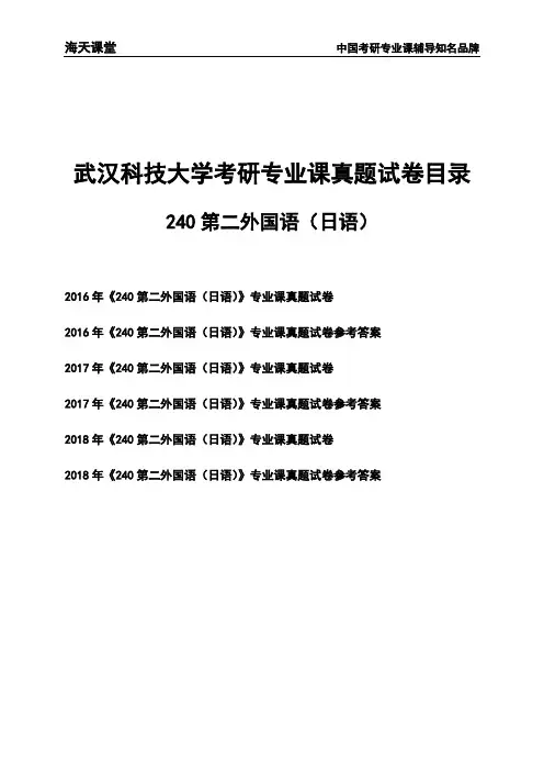 武汉科技大学《240第二外国语(日语)》考研专业课真题试卷【含参考答案】