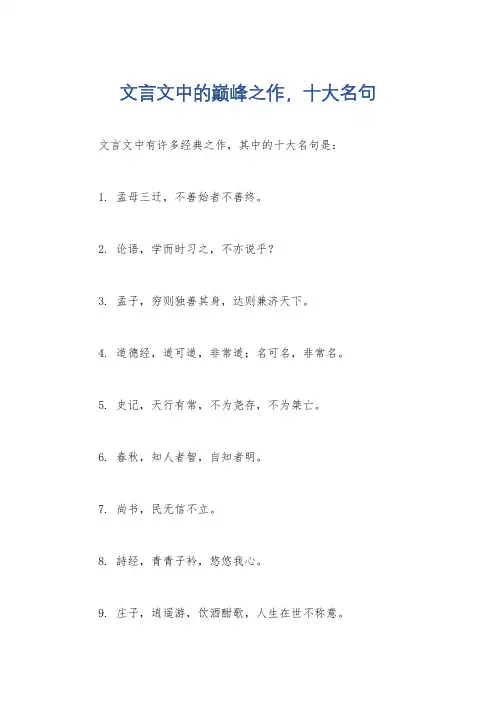 文言文中的巅峰之作,十大名句