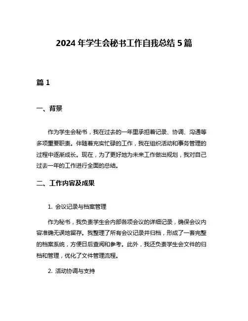 2024年学生会秘书工作自我总结5篇