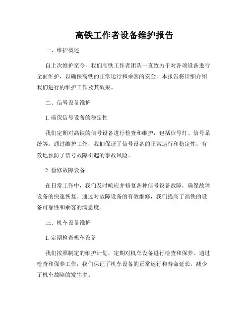 高铁工作者设备维护报告