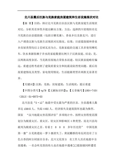 北川县震后汉族与羌族家庭房屋建筑和生活设施现状对比