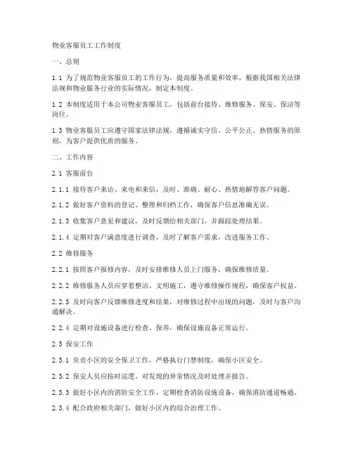物业客服员工工作制度