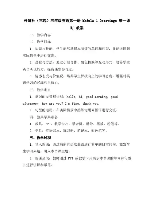 外研社(三起)三年级英语第一册Module1Greetings第一课时教案